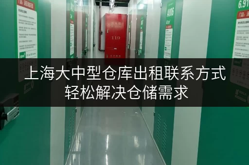 上海大中型仓库出租联系方式 轻松解决仓储需求 上海大中型仓库出租联系方式 轻松解决仓储需求