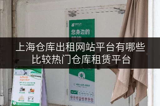 上海仓库出租网站平台有哪些 比较热门仓库租赁平台 上海仓库出租网站平台有哪些 比较热门仓库租赁平台