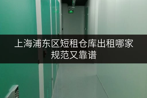 上海浦东区短租仓库出租哪家规范又靠谱