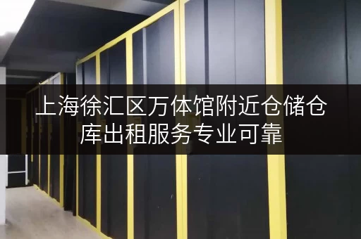 上海徐汇区万体馆附近仓储仓库出租服务专业可靠