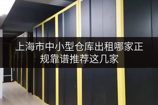 上海市中小型仓库出租哪家正规靠谱推荐这几家 上海市中小型仓库出租哪家正规靠谱推荐这几家