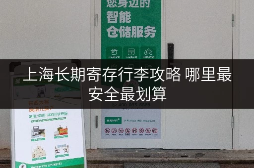 上海长期寄存行李攻略 哪里最安全最划算 上海长期寄存行李攻略 哪里最安全最划算