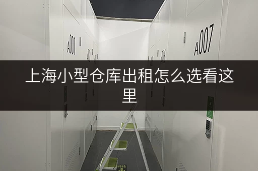 上海小型仓库出租怎么选看这里