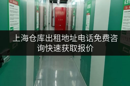 上海仓库出租地址电话免费咨询快速获取报价 上海仓库出租地址电话免费咨询快速获取报价
