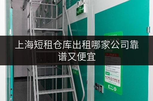 上海短租仓库出租哪家公司靠谱又便宜