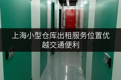 上海小型仓库出租服务位置优越交通便利 上海小型仓库出租服务位置优越交通便利