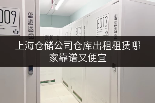 上海仓储公司仓库出租租赁哪家靠谱又便宜 上海仓储公司仓库出租租赁哪家靠谱又便宜