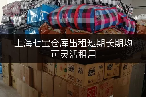 上海七宝仓库出租短期长期均可灵活租用 上海七宝仓库出租短期长期均可灵活租用