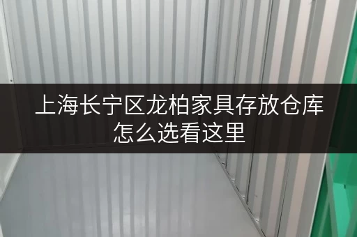 上海长宁区龙柏家具存放仓库怎么选看这里