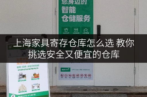 上海家具寄存仓库怎么选 教你挑选安全又便宜的仓库