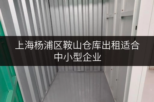 上海杨浦区鞍山仓库出租适合中小型企业 上海杨浦区鞍山仓库出租适合中小型企业