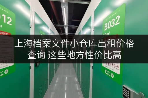 上海档案文件小仓库出租价格查询 这些地方性价比高