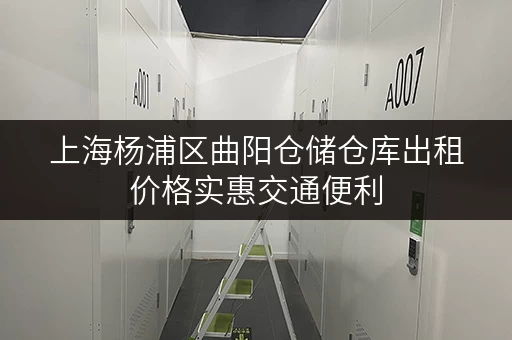 上海杨浦区曲阳仓储仓库出租价格实惠交通便利