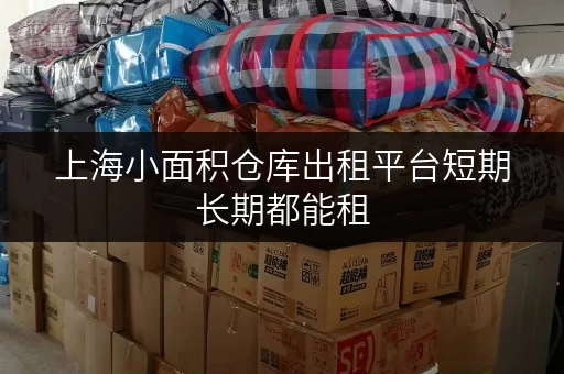 上海小面积仓库出租平台短期长期都能租