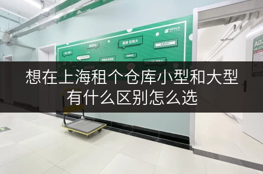 想在上海租个仓库小型和大型有什么区别怎么选
