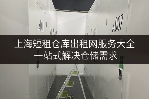 上海短租仓库出租网服务大全 一站式解决仓储需求