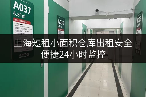 上海短租小面积仓库出租安全便捷24小时监控
