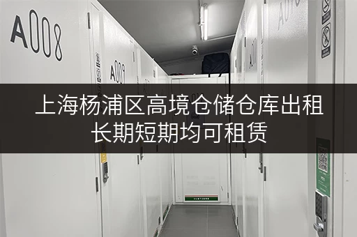 上海杨浦区高境仓储仓库出租长期短期均可租赁 上海杨浦区高境仓储仓库出租长期短期均可租赁