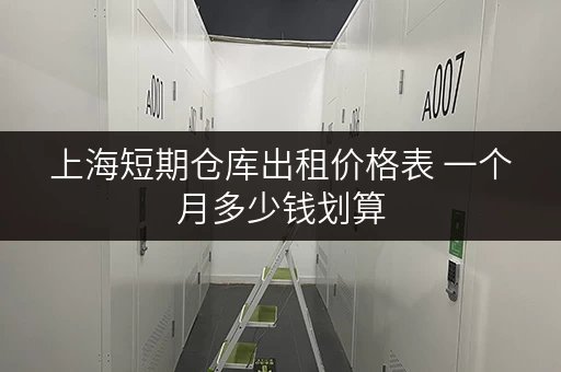 上海短期仓库出租价格表 一个月多少钱划算 上海短期仓库出租价格表 一个月多少钱划算