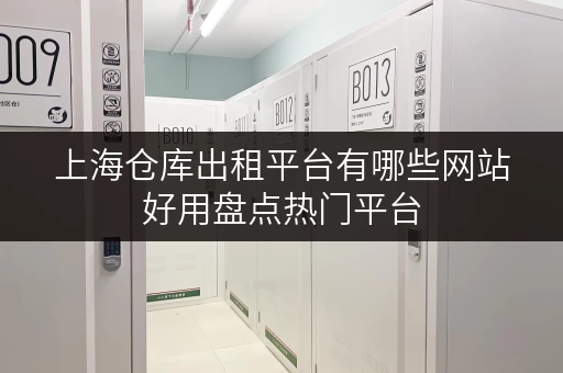 上海仓库出租平台有哪些网站好用盘点热门平台