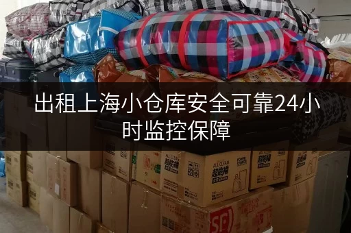 出租上海小仓库安全可靠24小时监控保障 出租上海小仓库安全可靠24小时监控保障