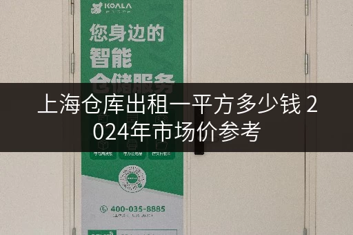 上海仓库出租一平方多少钱 2024年市场价参考 上海仓库出租一平方多少钱 2024年市场价参考