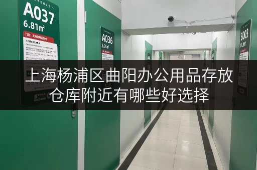 上海杨浦区曲阳办公用品存放仓库附近有哪些好选择 上海杨浦区曲阳办公用品存放仓库附近有哪些好选择