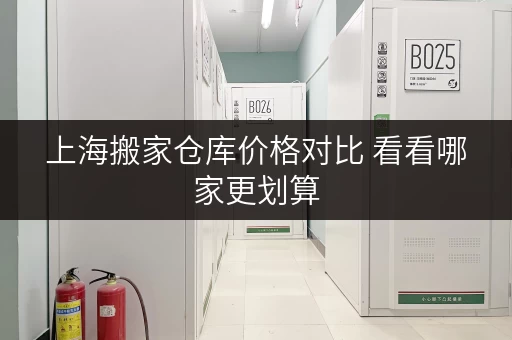 上海搬家仓库价格对比 看看哪家更划算 上海搬家仓库价格对比 看看哪家更划算