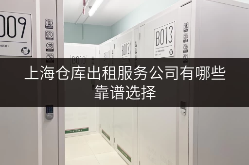 上海仓库出租服务公司有哪些靠谱选择