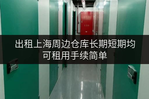 出租上海周边仓库长期短期均可租用手续简单