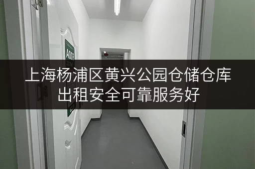 上海杨浦区黄兴公园仓储仓库出租安全可靠服务好 上海杨浦区黄兴公园仓储仓库出租安全可靠服务好