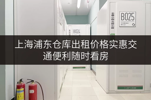 上海浦东仓库出租价格实惠交通便利随时看房