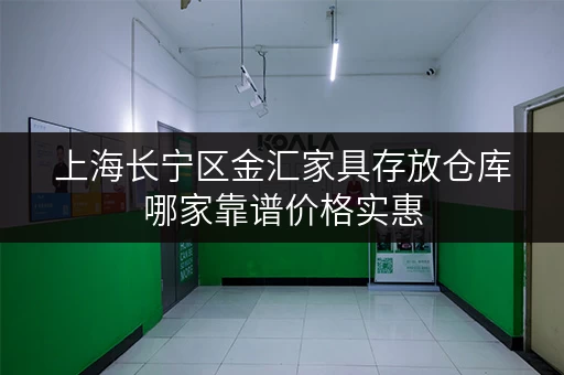 上海长宁区金汇家具存放仓库哪家靠谱价格实惠 上海长宁区金汇家具存放仓库哪家靠谱价格实惠