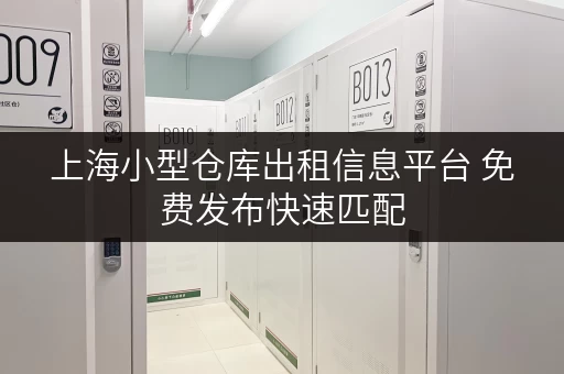 上海小型仓库出租信息平台 免费发布快速匹配 上海小型仓库出租信息平台 免费发布快速匹配