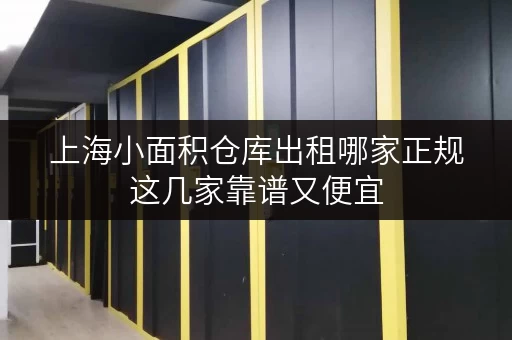 上海小面积仓库出租哪家正规这几家靠谱又便宜