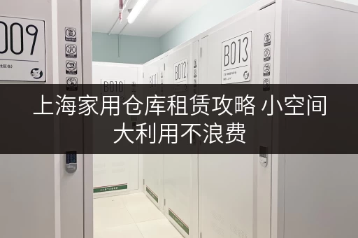 上海家用仓库租赁攻略 小空间大利用不浪费