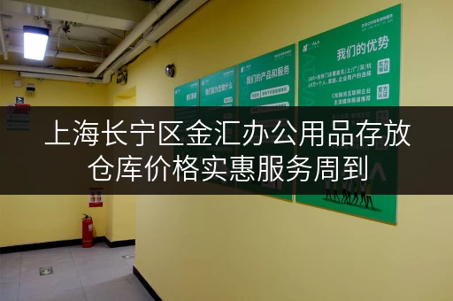 上海长宁区金汇办公用品存放仓库价格实惠服务周到