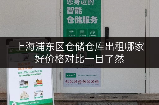 上海浦东区仓储仓库出租哪家好价格对比一目了然