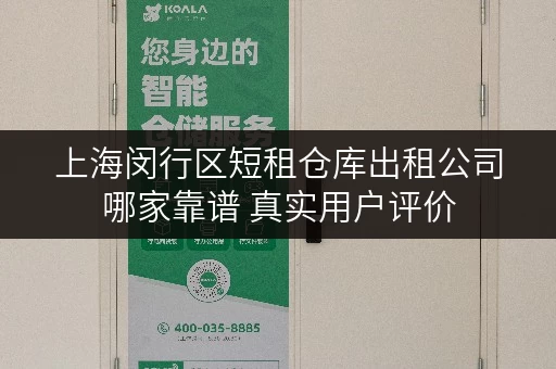 上海闵行区短租仓库出租公司哪家靠谱 真实用户评价