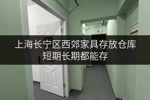上海长宁区西郊家具存放仓库短期长期都能存
