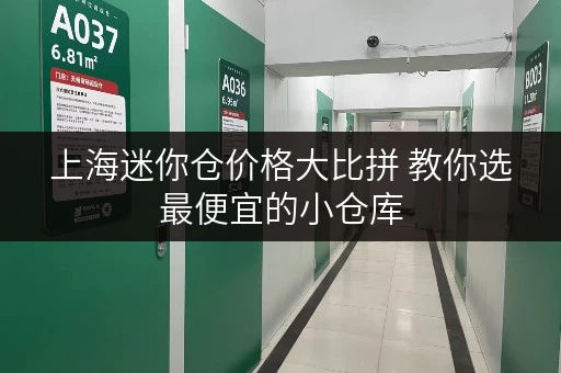 上海迷你仓价格大比拼 教你选最便宜的小仓库