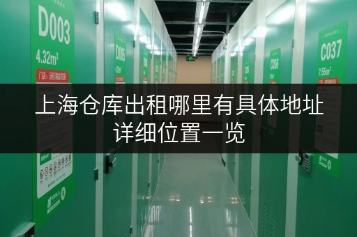 上海仓库出租哪里有具体地址详细位置一览