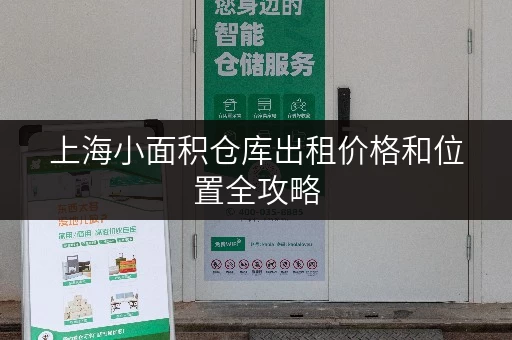 上海小面积仓库出租价格和位置全攻略
