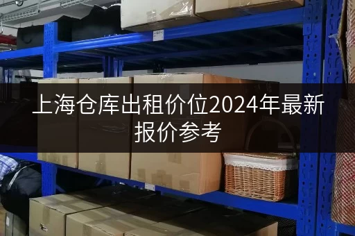 上海仓库出租价位2024年最新报价参考