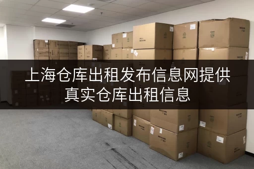 上海仓库出租发布信息网提供真实仓库出租信息