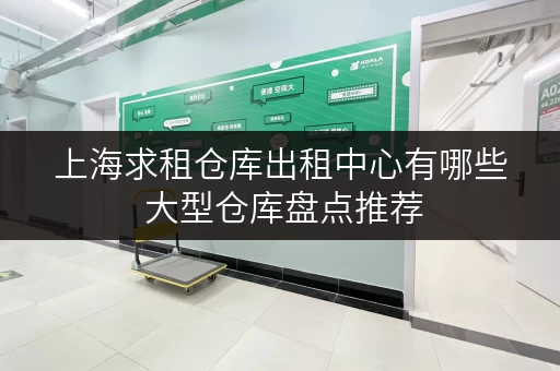 上海求租仓库出租中心有哪些 大型仓库盘点推荐