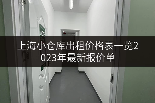 上海小仓库出租价格表一览2023年最新报价单