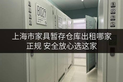 上海市家具暂存仓库出租哪家正规 安全放心选这家