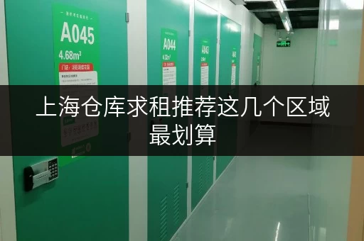 上海仓库求租推荐这几个区域最划算
