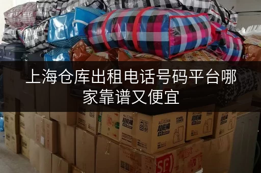 上海仓库出租电话号码平台哪家靠谱又便宜